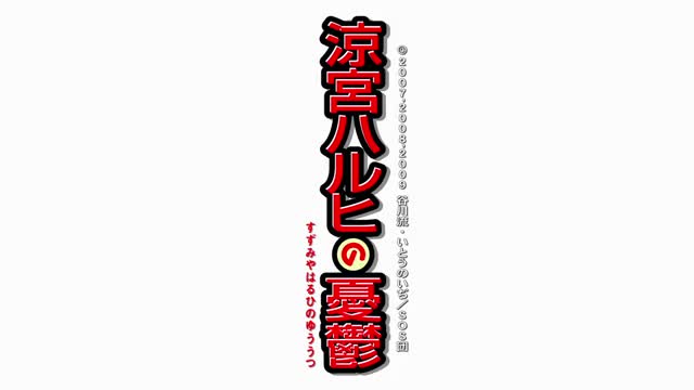 Suzumiya Haruhi no Yuuutsu (2009) - 12 [BD 720p x264 FLAC] - Coalgirls