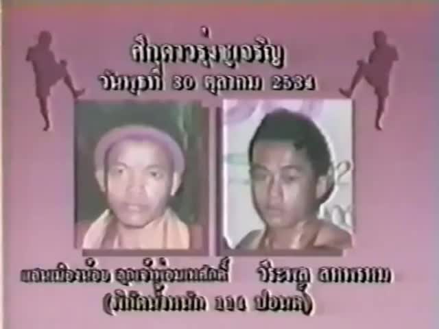แซมซั่น อีสาน (แสนเมืองน้อย) VS วีระพล